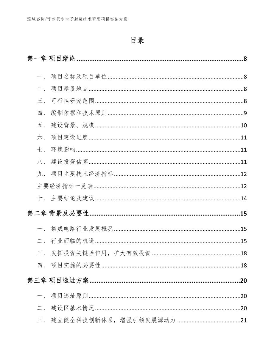 呼伦贝尔电子封装技术研发项目实施方案_第2页