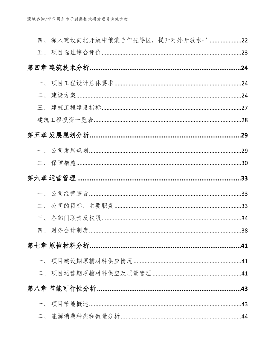 呼伦贝尔电子封装技术研发项目实施方案_第3页