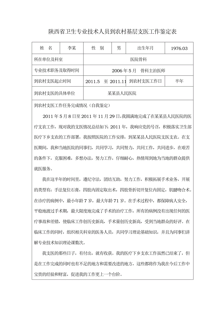 农村基层支医工作鉴定表.doc_第1页