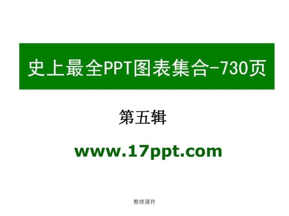 PPT图表素材合集之5共六辑730页_第1页