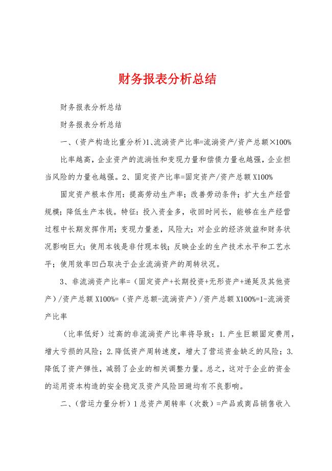 财务报表分析总结.docx