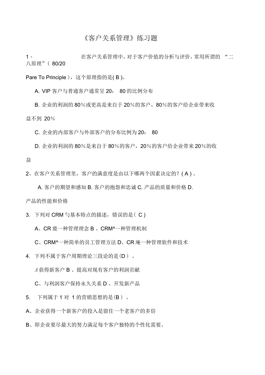 客户关系管理练习题_第1页