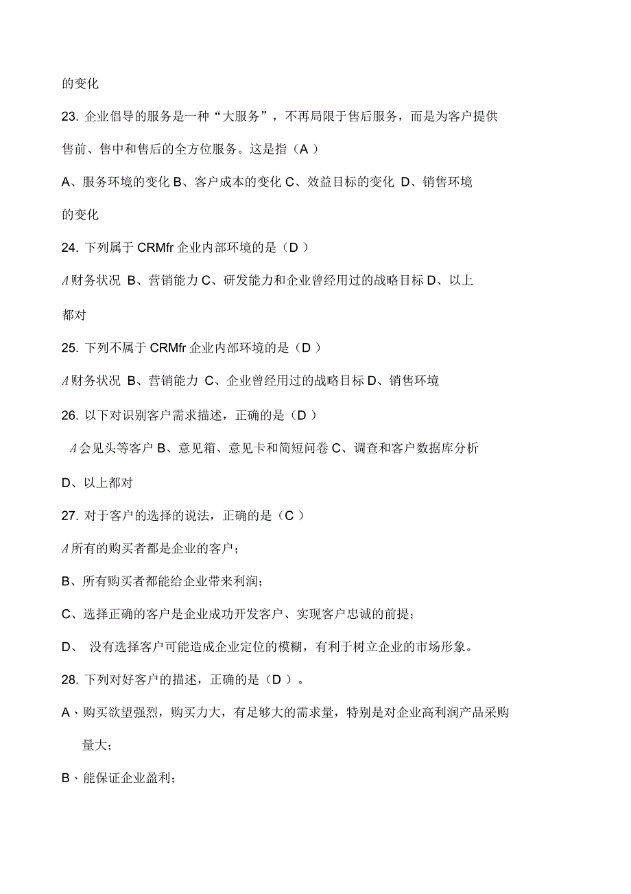 客户关系管理练习题_第4页