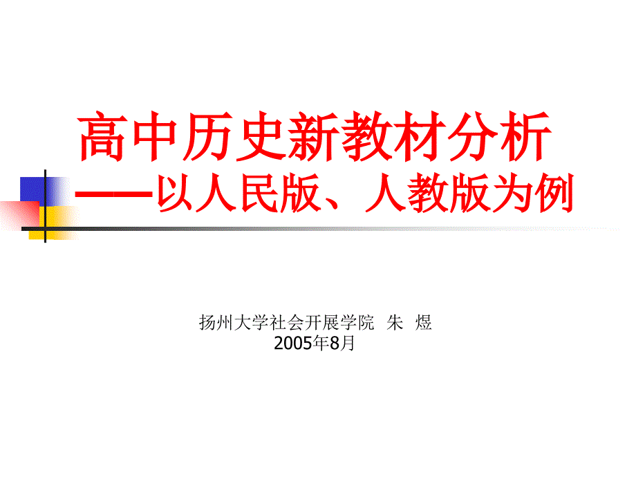 高中历史新教材分析 - 高中历史新教材分析——以人民版、人教版为例_第1页