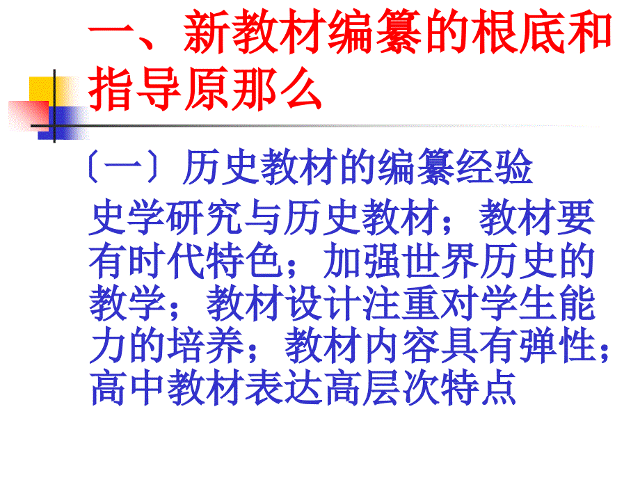 高中历史新教材分析 - 高中历史新教材分析——以人民版、人教版为例_第2页