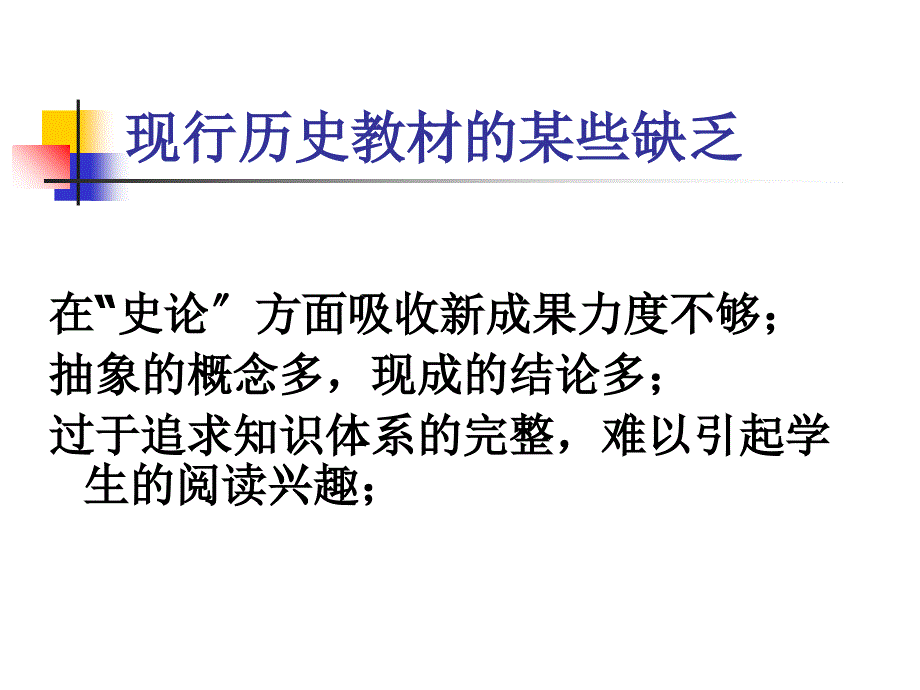 高中历史新教材分析 - 高中历史新教材分析——以人民版、人教版为例_第3页