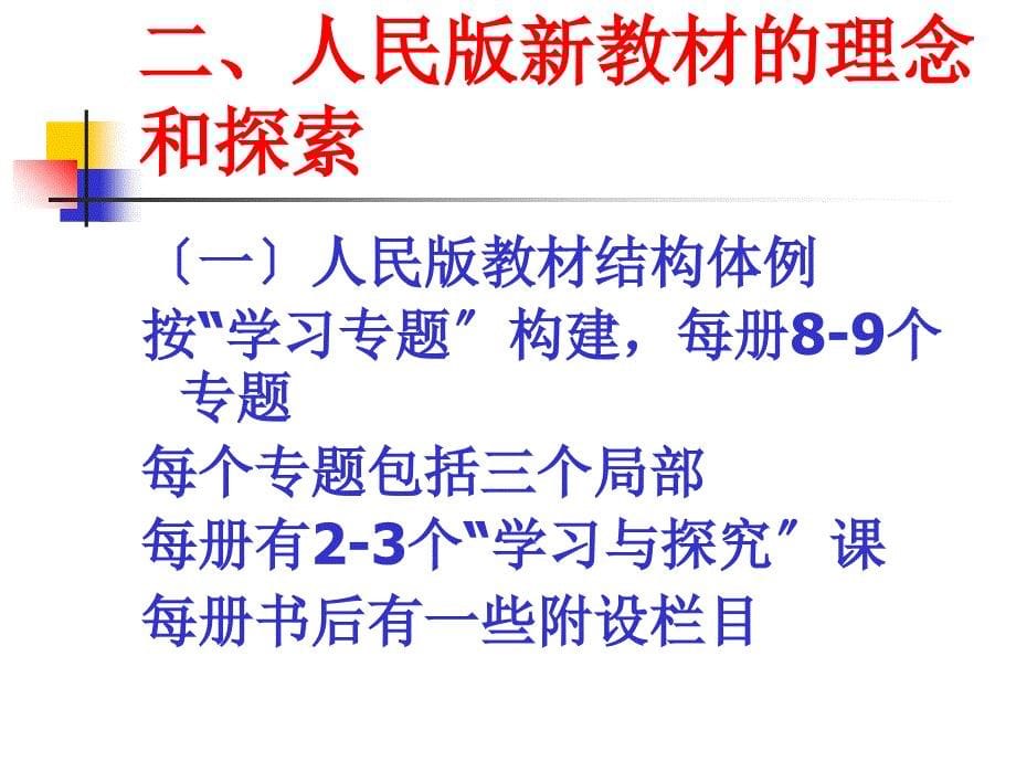 高中历史新教材分析 - 高中历史新教材分析——以人民版、人教版为例_第5页