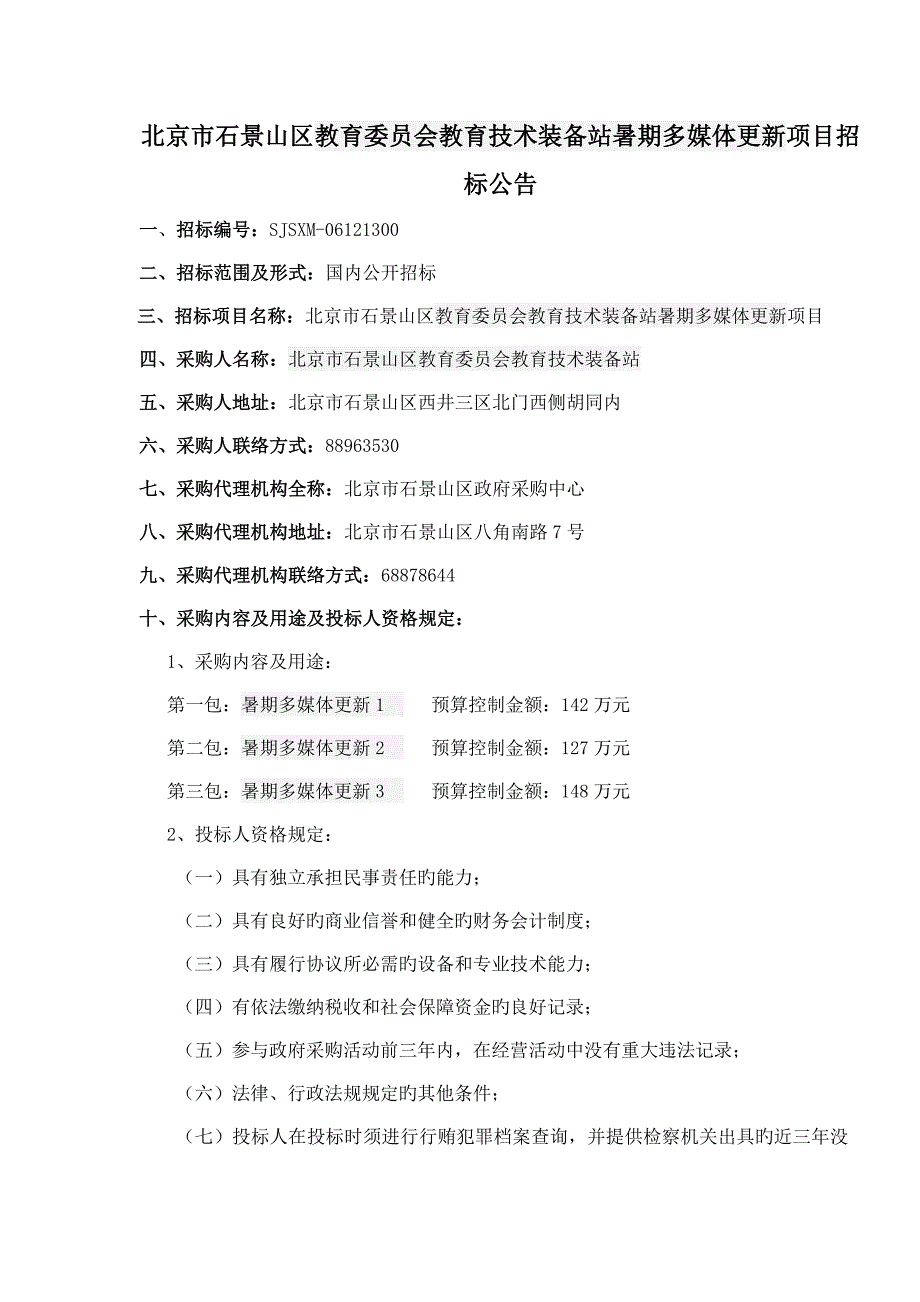 北京市石景山区教育委员会教育技术装备站暑期多媒体更.doc_第1页