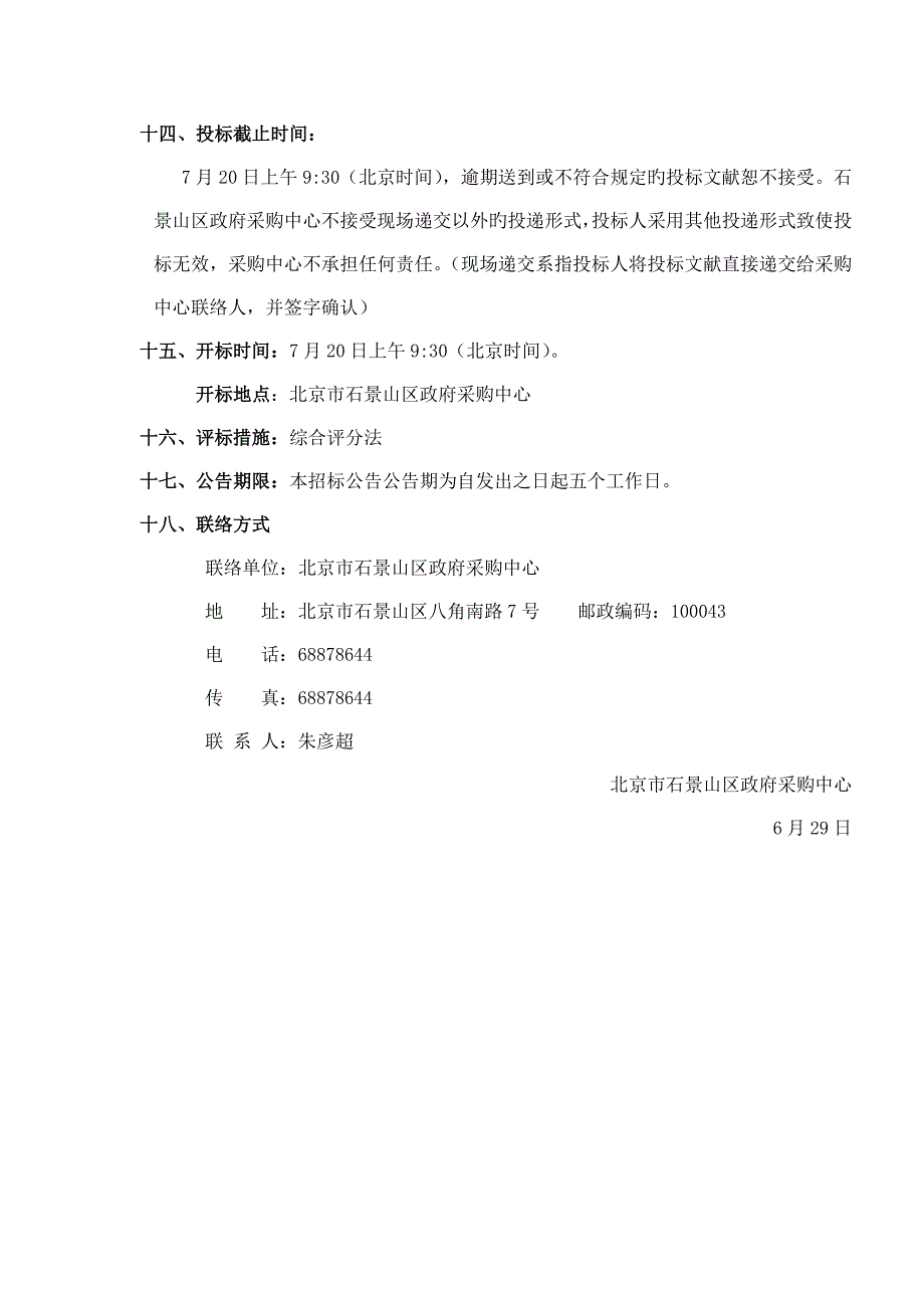 北京市石景山区教育委员会教育技术装备站暑期多媒体更.doc_第3页