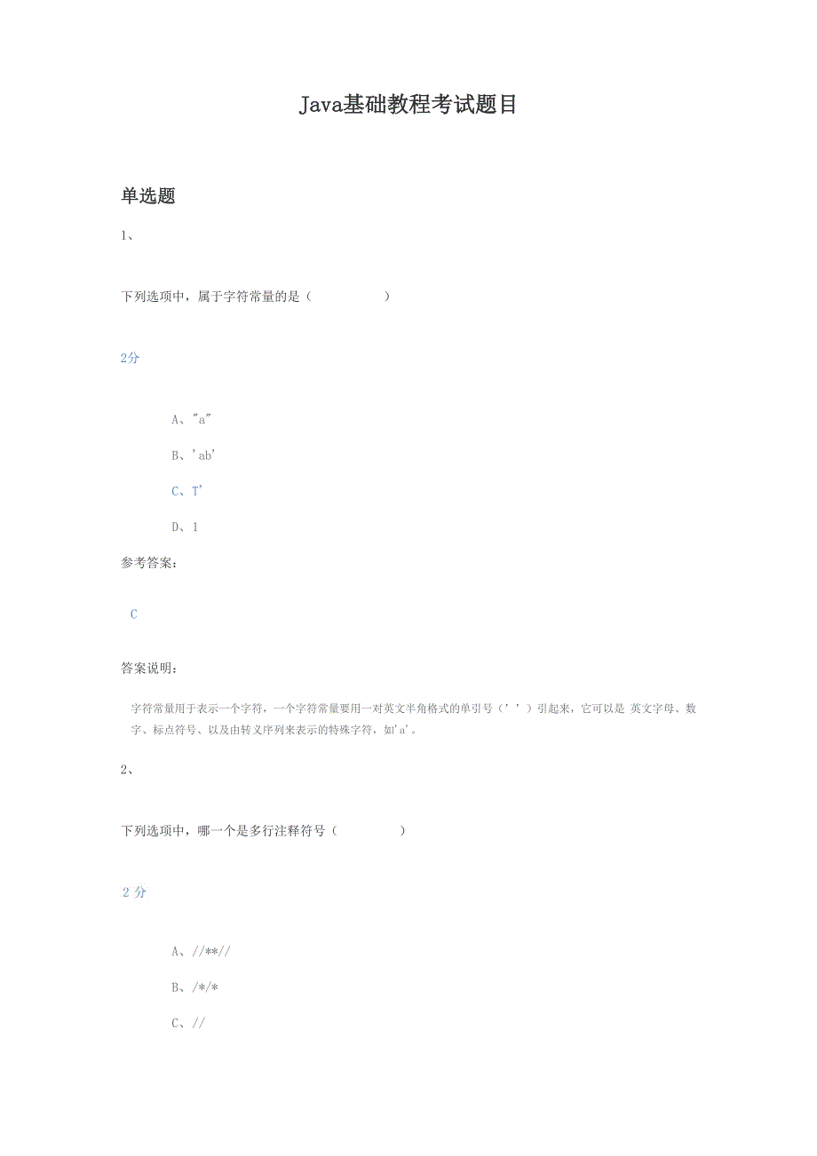 Java基础教程考试题目_第1页