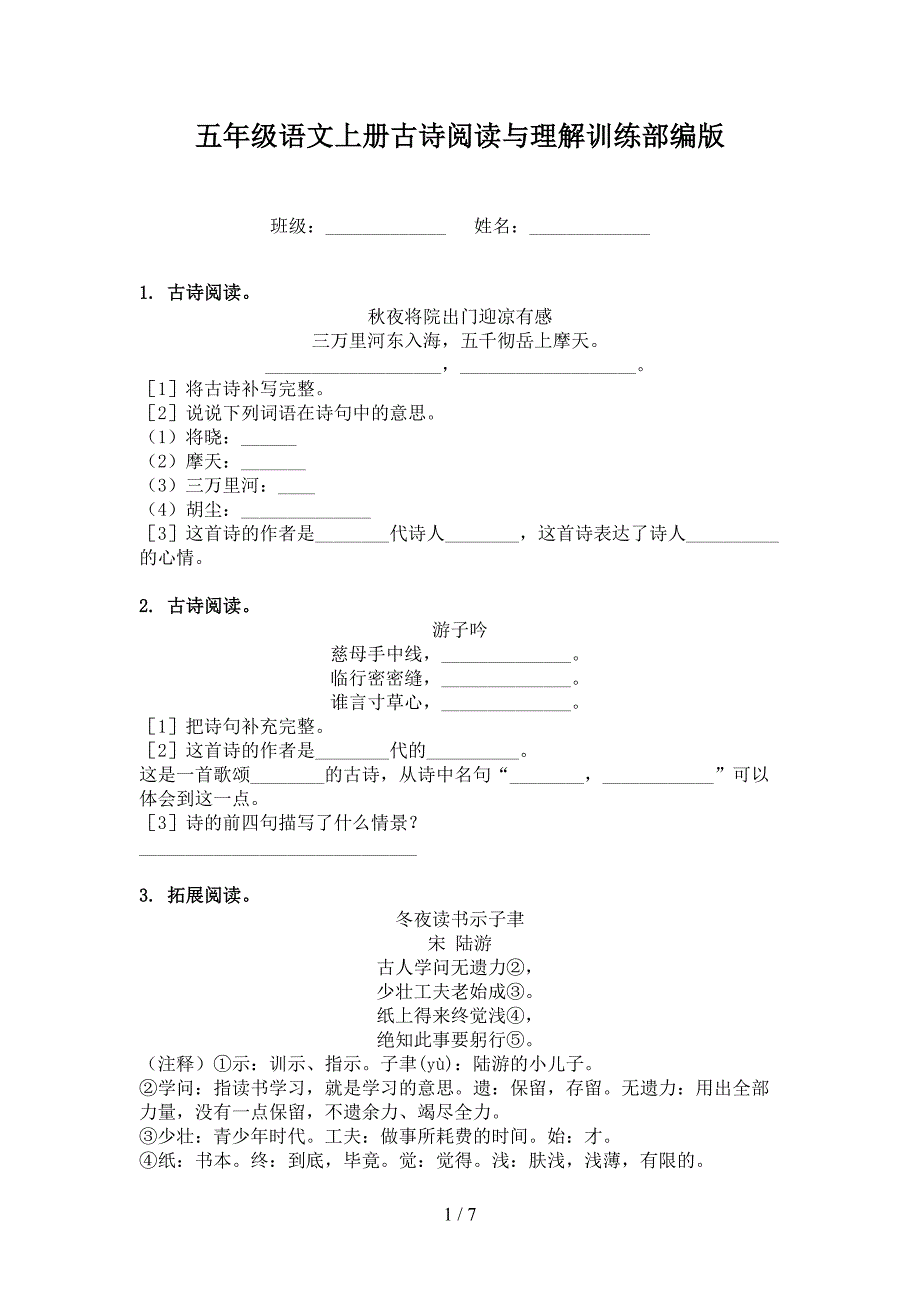 五年级语文上册古诗阅读与理解训练部编版_第1页