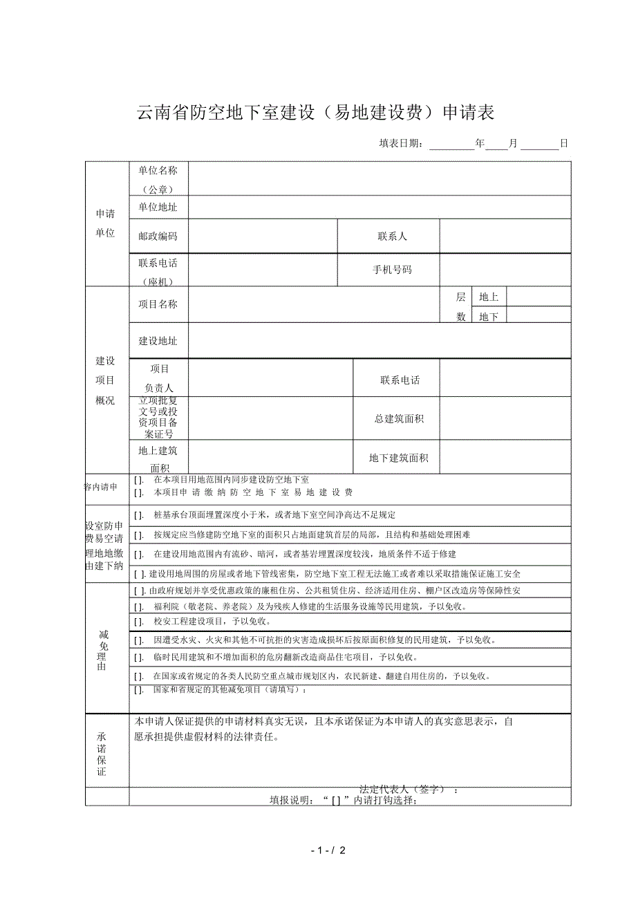 云南省防空地下室建设(易地建设费)申请表_第1页