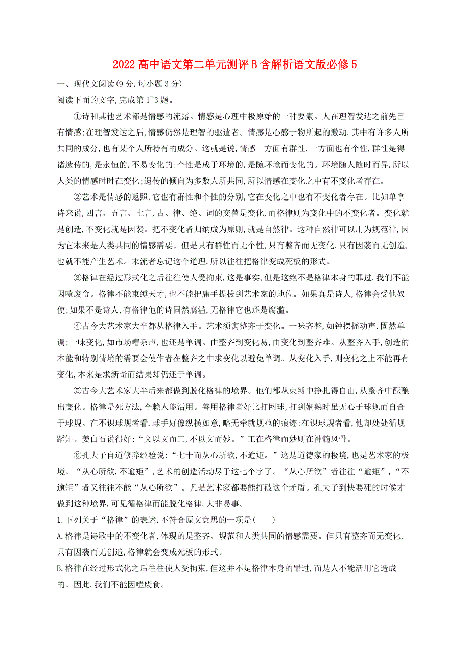 2022高中语文第二单元测评B含解析语文版必修5_第1页