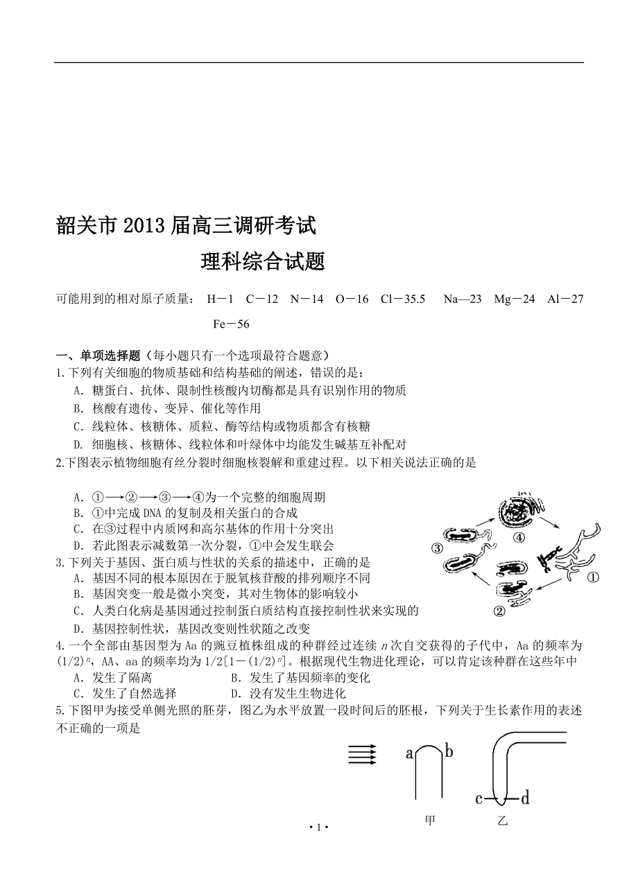 广东省韶关市高三调研考试理综试题_第1页