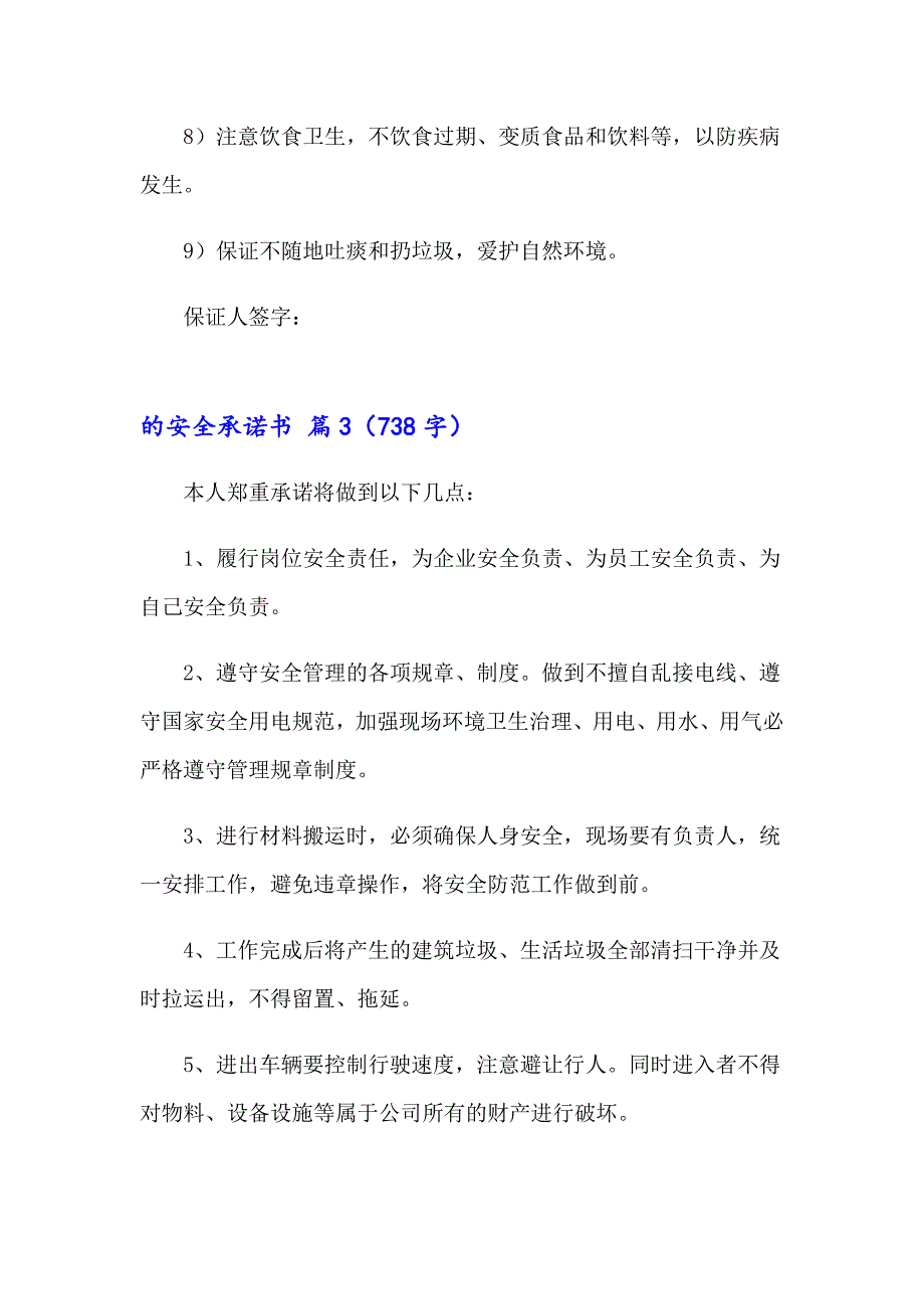 2023年关于的安全承诺书模板集锦5篇_第3页