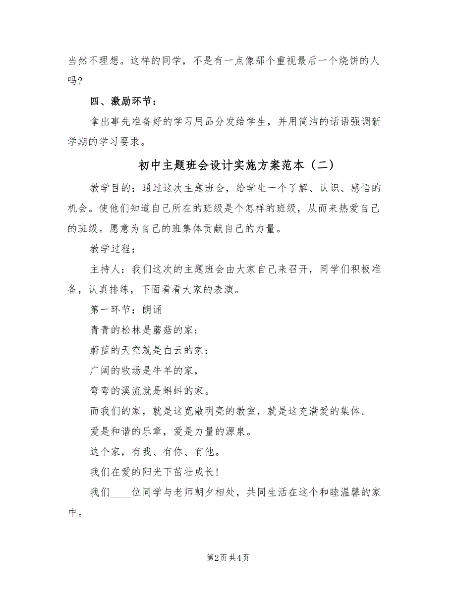 初中主题班会设计实施方案范本（2篇）_第2页