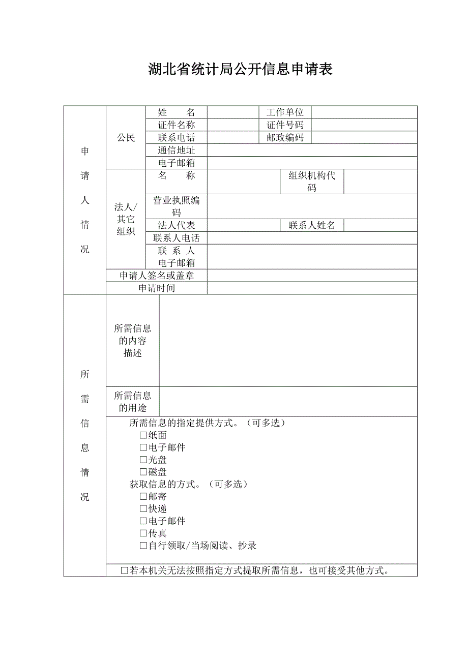 湖北省统计局公开信息申请表_第1页