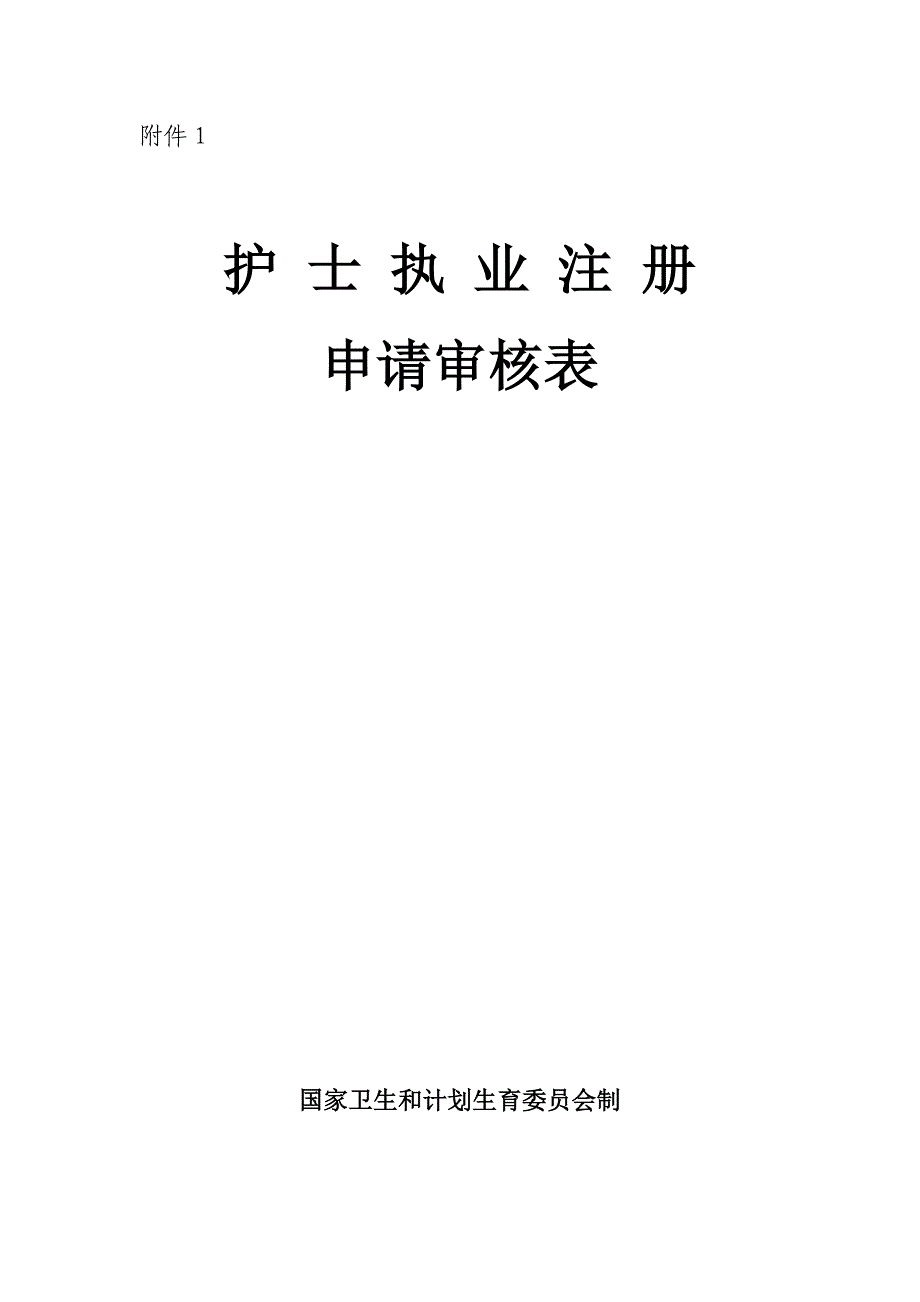 《护士执业注册申请审核表》(新版)_第1页