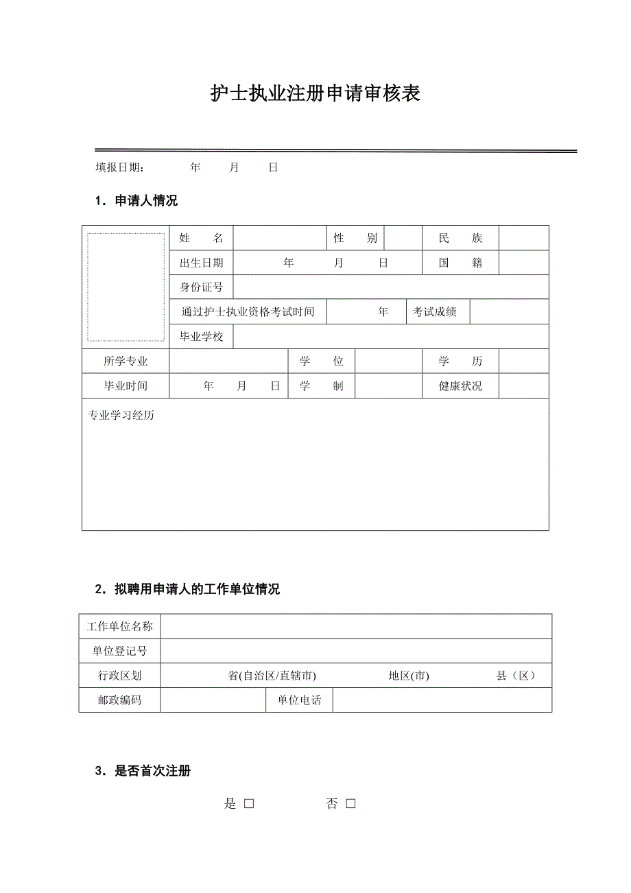 《护士执业注册申请审核表》(新版)_第3页