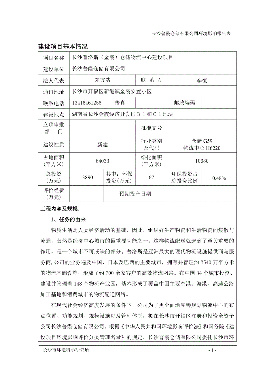 长沙普洛斯（金霞）仓储物流中心建设项目_第1页