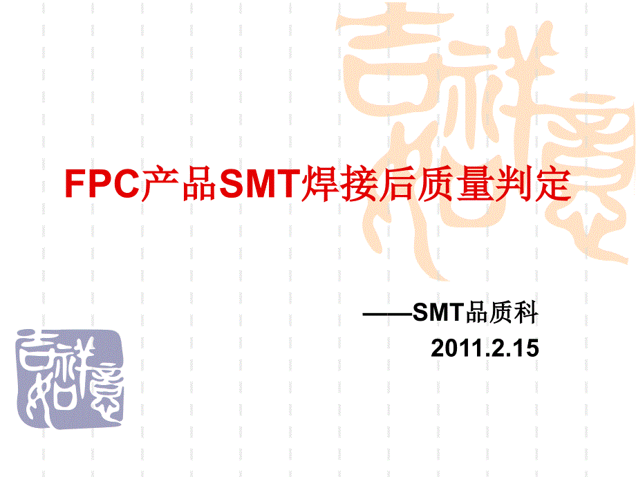 电子企业FPC品质检验标准及管控要求_第1页