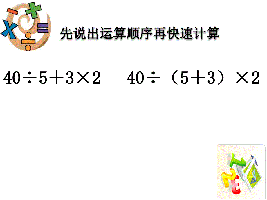 四年级上册数学课件7.4混合运算丨苏教版共9张PPT_第2页