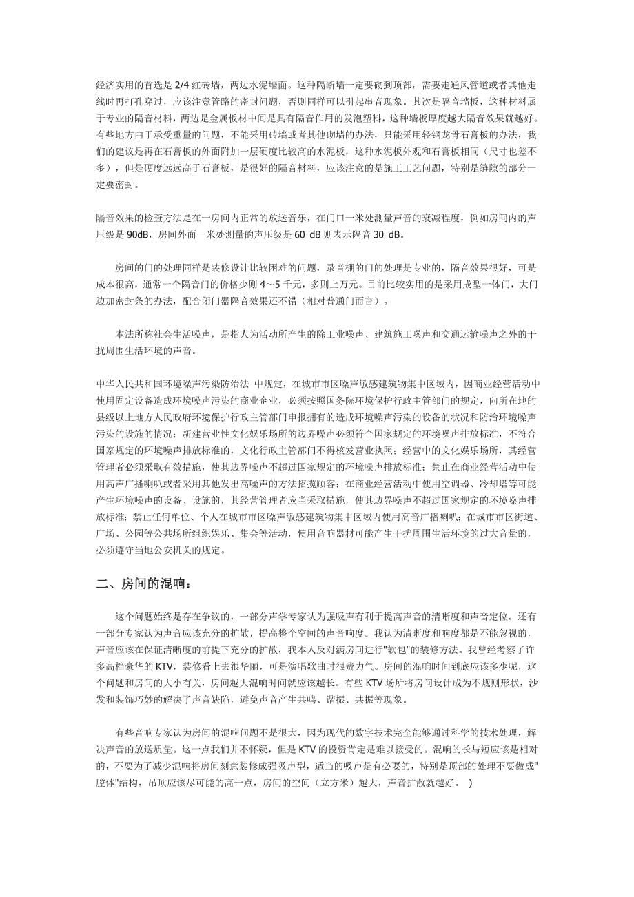 KTV装修中的声学问题Microsoft Word 文档.doc_第5页