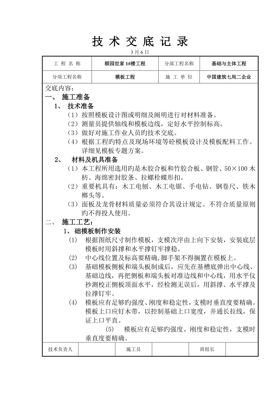 技术交底记录木工_第1页