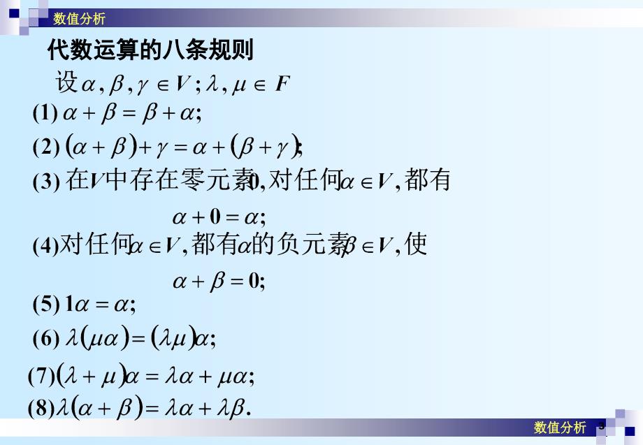 数值分析02线性空间与赋范线性空间_第3页