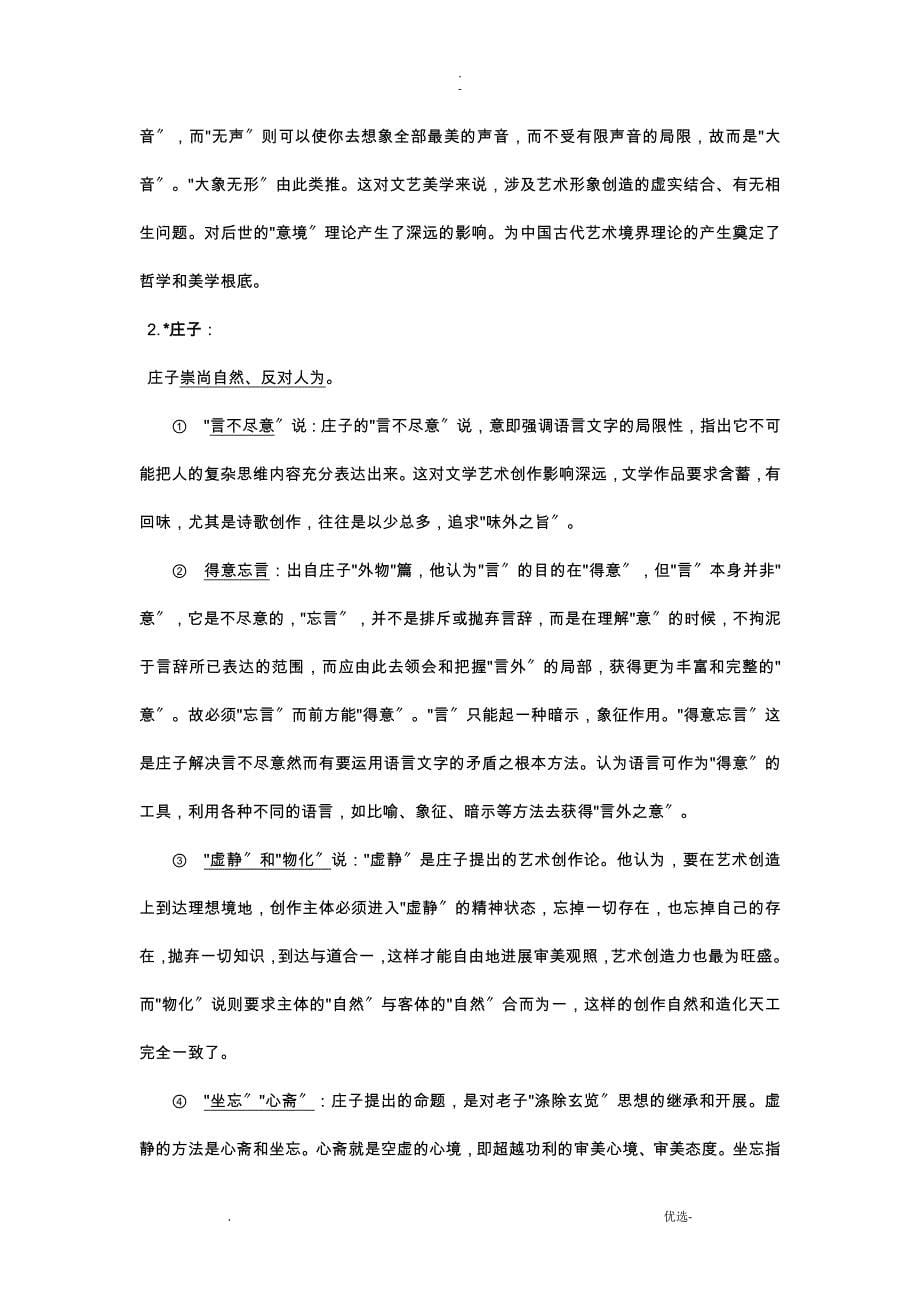 中国文学理论批评史期末复习资料_第5页