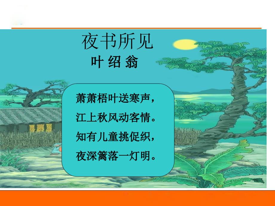21夜书所见_第1页