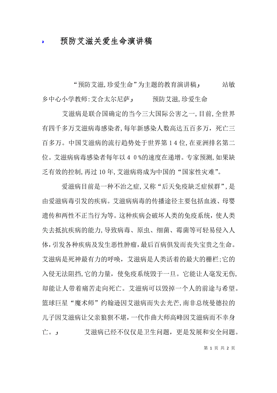 预防艾滋关爱生命演讲稿_第1页