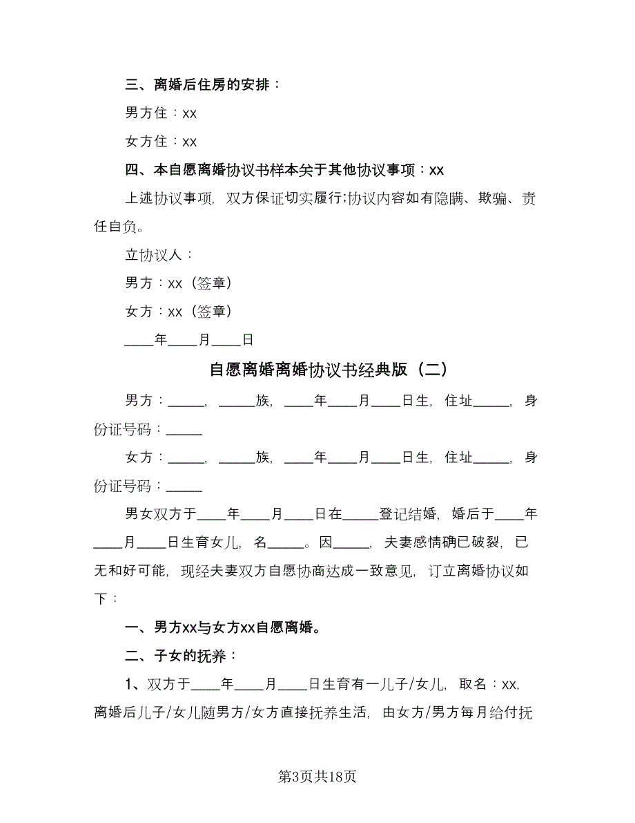 自愿离婚离婚协议书经典版（八篇）.doc_第3页