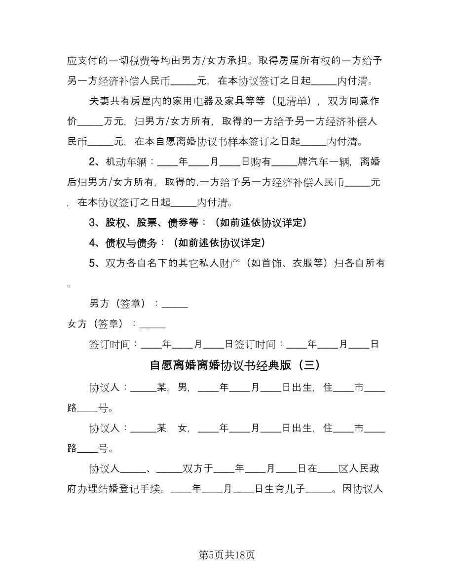 自愿离婚离婚协议书经典版（八篇）.doc_第5页