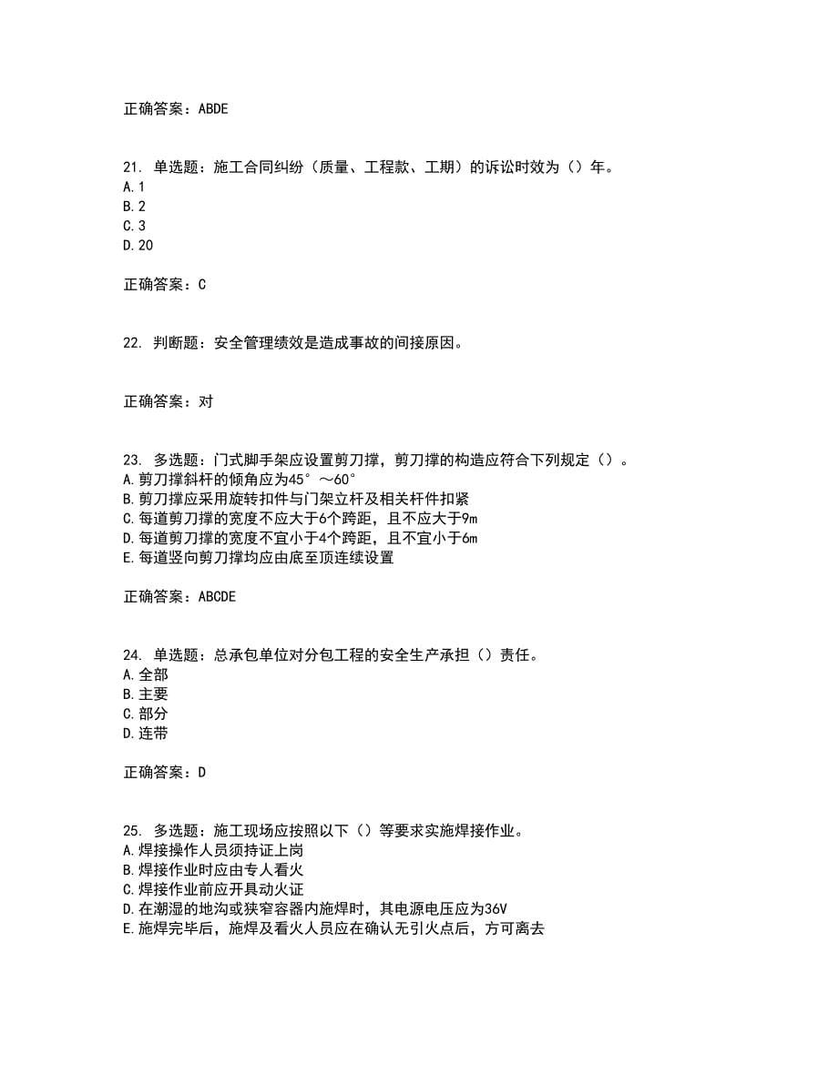 2022版山东省建筑施工企业主要负责人（A类）资格证书考前点睛提分卷含答案90_第5页