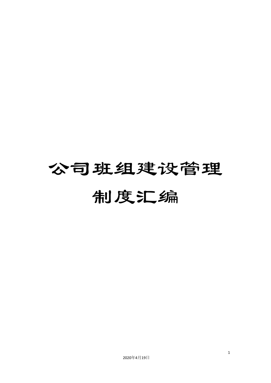 公司班组建设管理制度汇编.doc_第1页