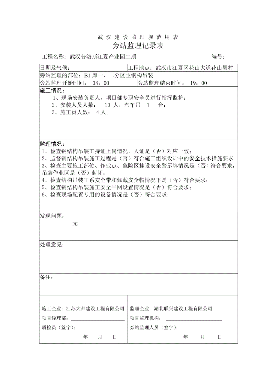 产业园旁站监理记录表_第1页