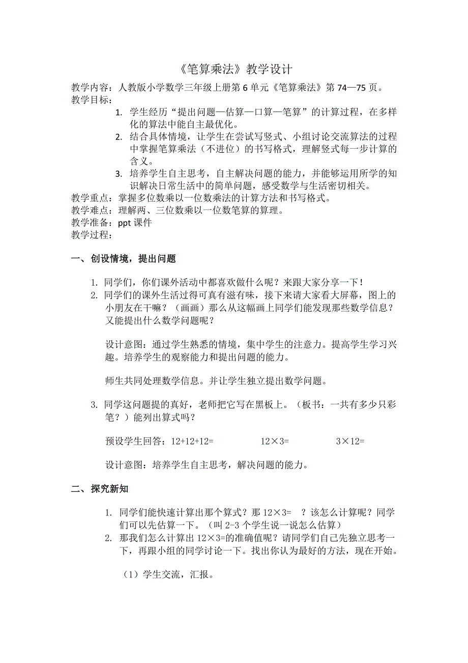 人教版笔算乘法教学设计_第1页