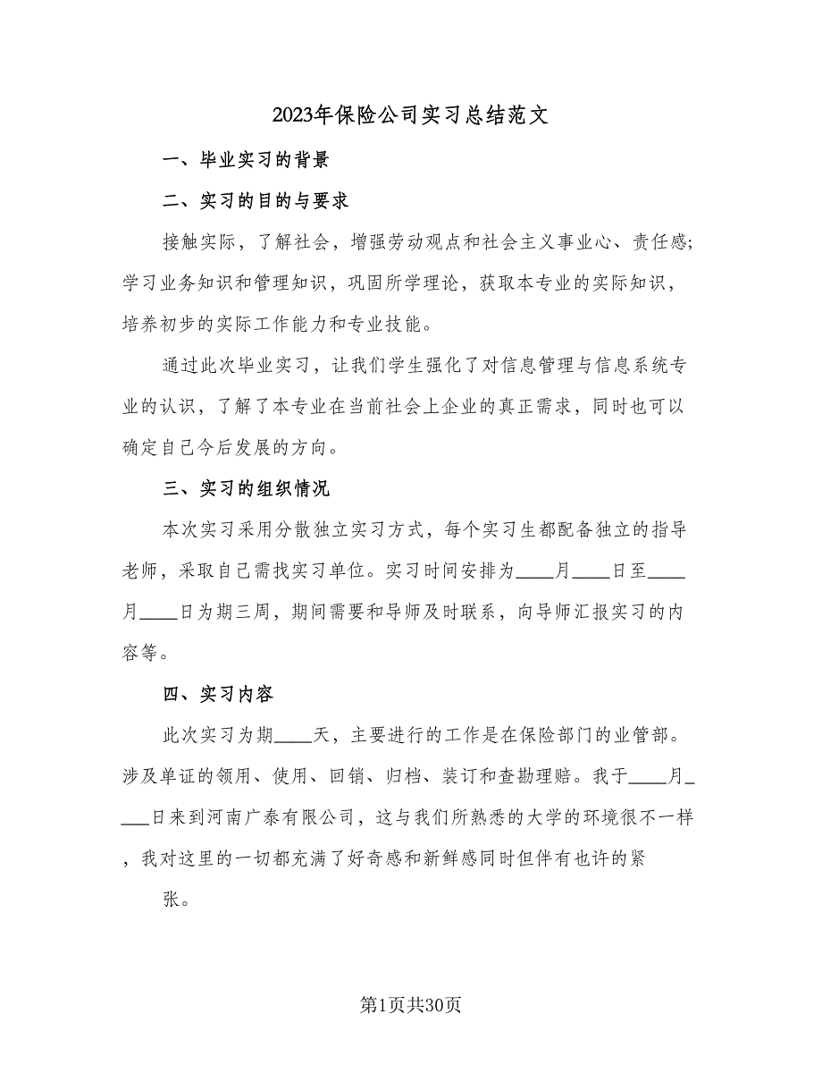 2023年保险公司实习总结范文（6篇）_第1页