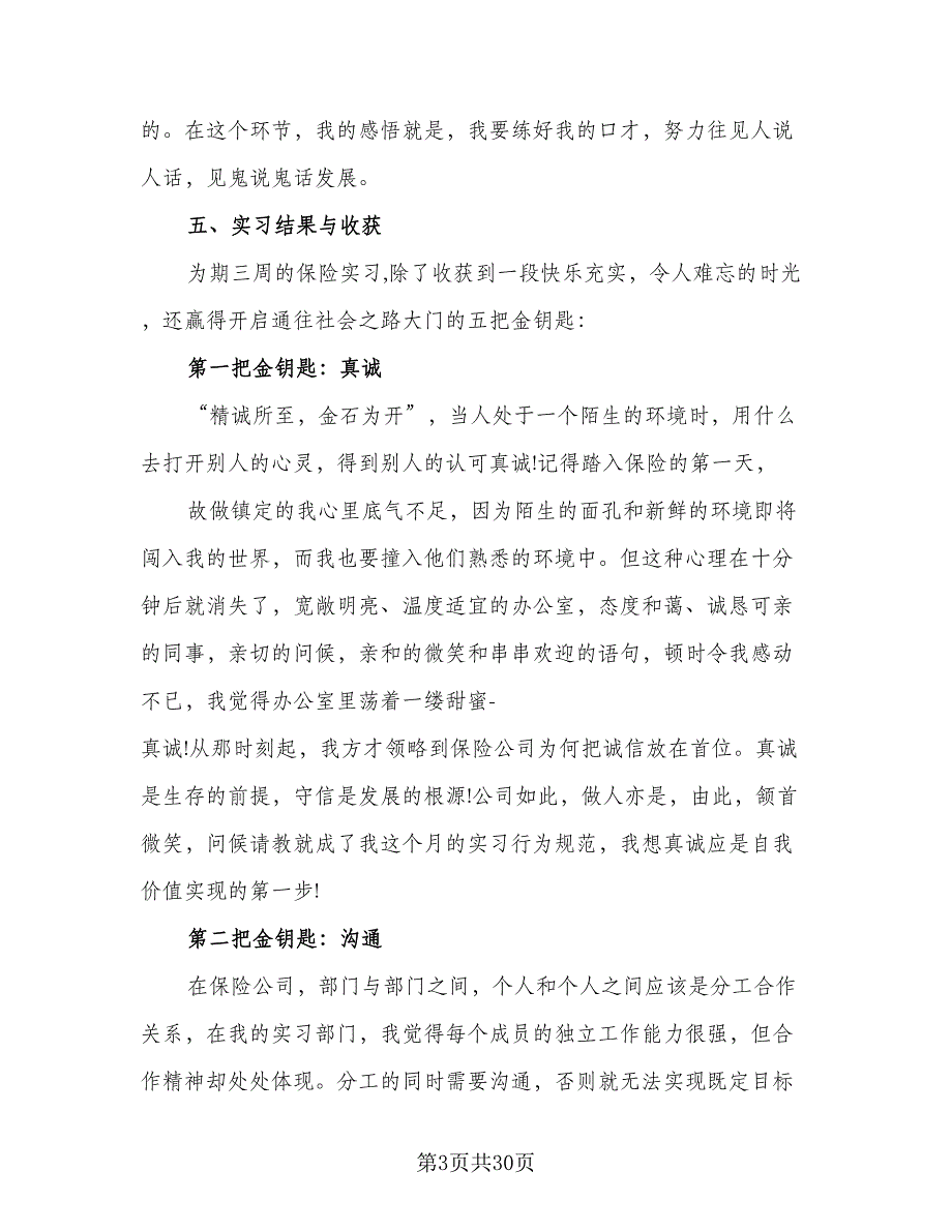 2023年保险公司实习总结范文（6篇）_第3页