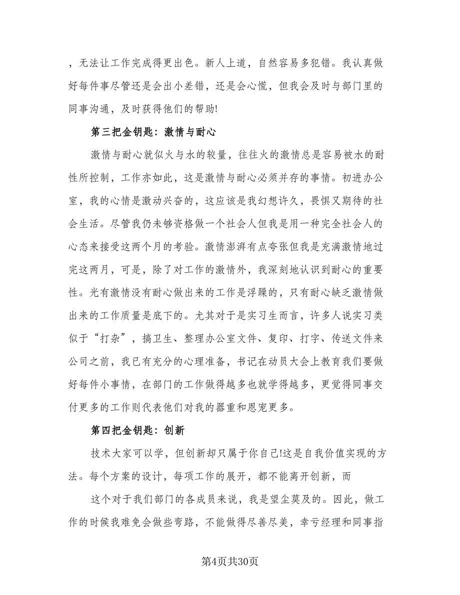 2023年保险公司实习总结范文（6篇）_第4页