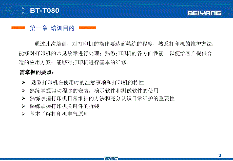 北洋BTT080热敏打印机培训课件_第3页