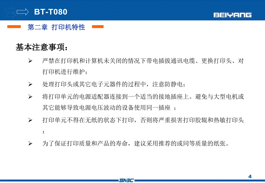 北洋BTT080热敏打印机培训课件_第4页