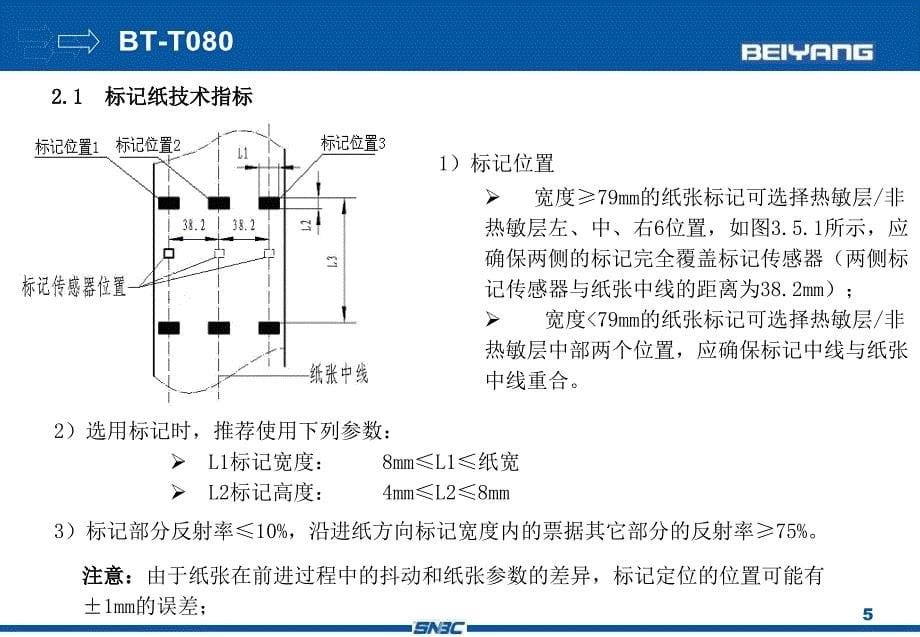 北洋BTT080热敏打印机培训课件_第5页