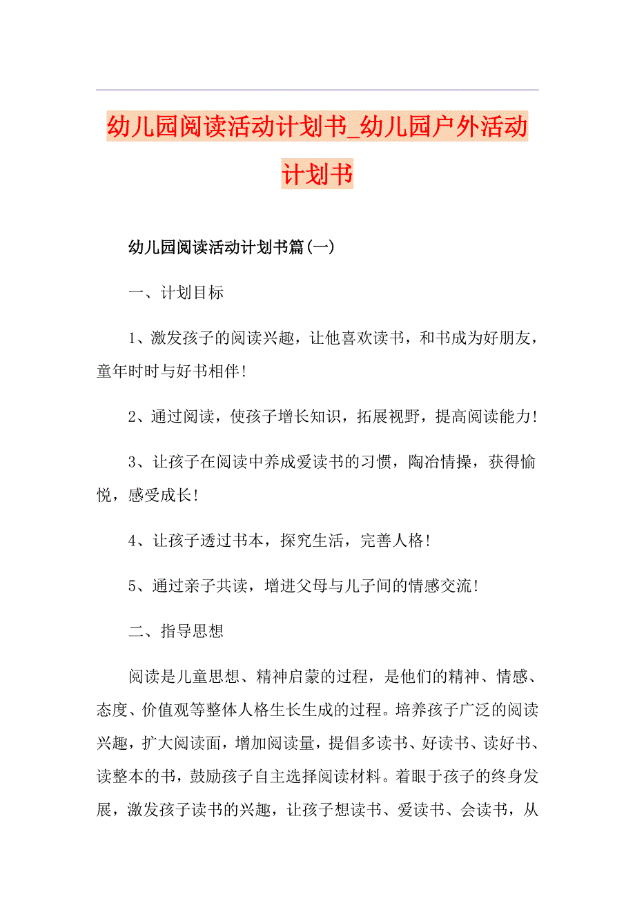 幼儿园阅读活动计划书幼儿园户外活动计划书_第1页