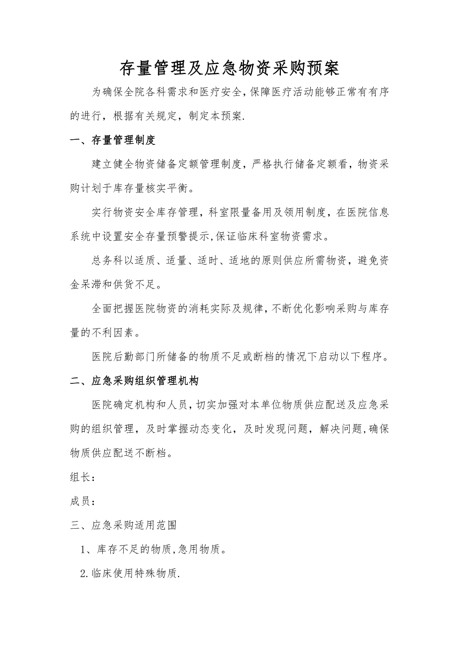 存量管理及应急物资采购预案_第1页