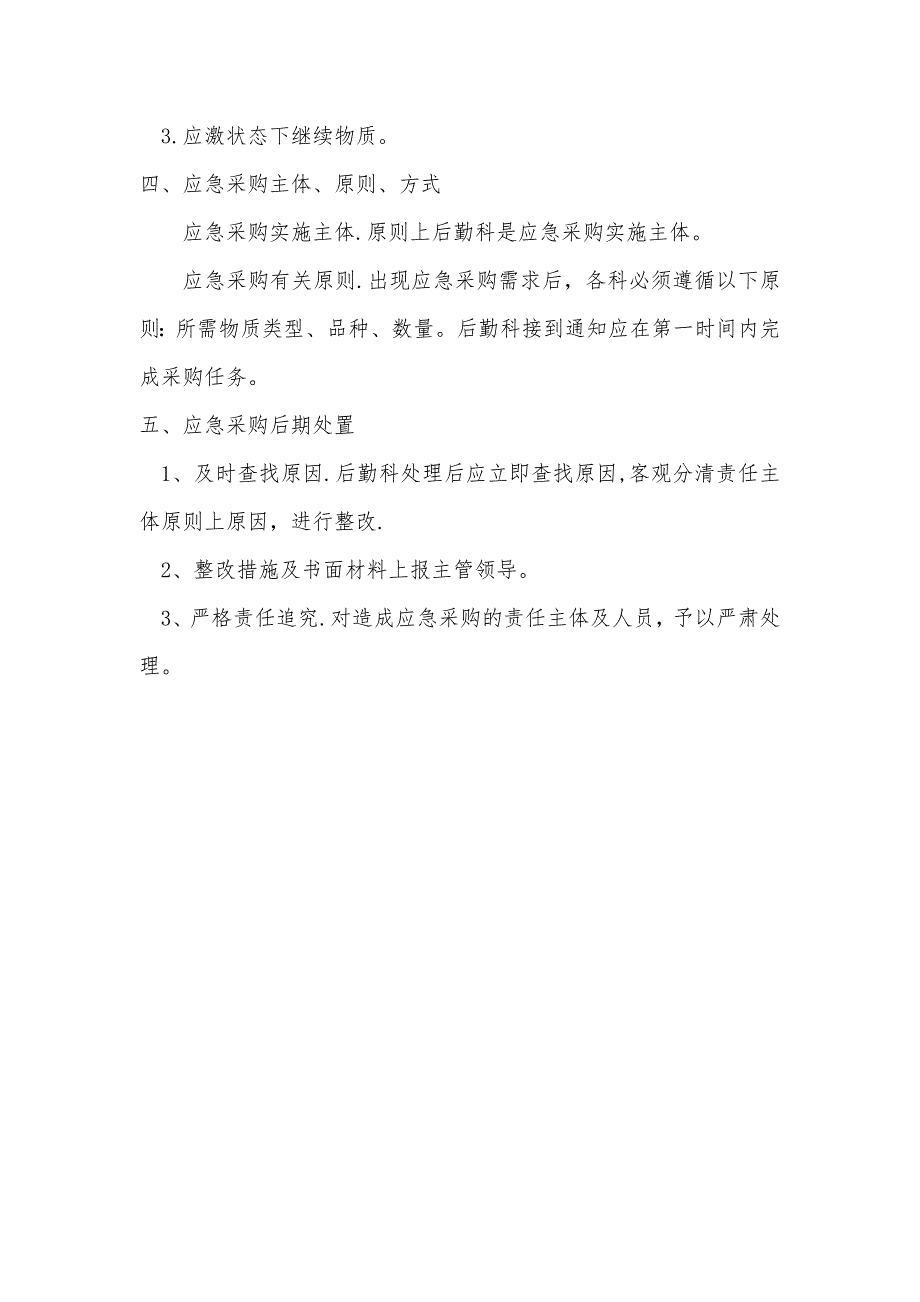 存量管理及应急物资采购预案_第2页