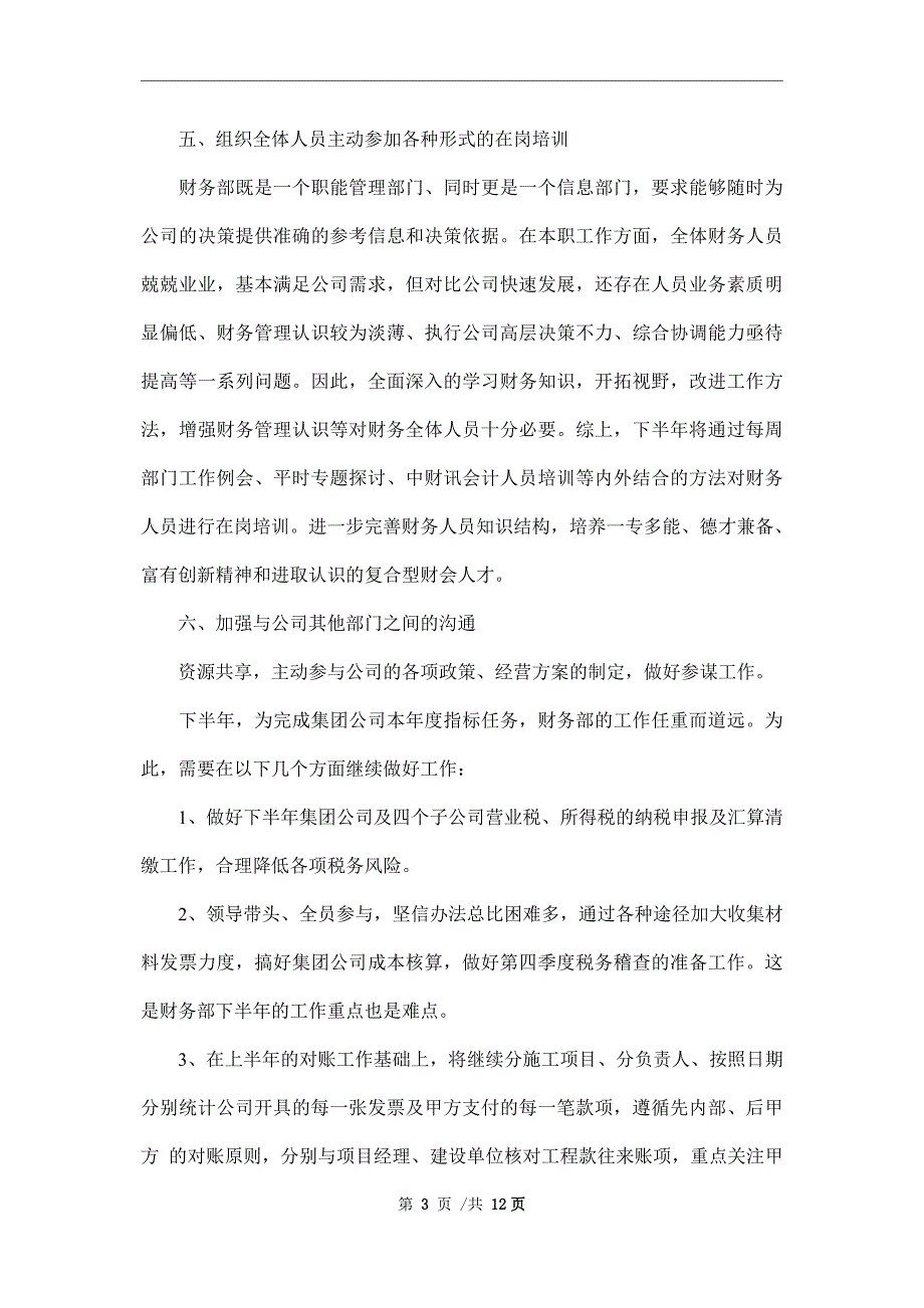 新版企业财务的下半年工作计划范文_第3页