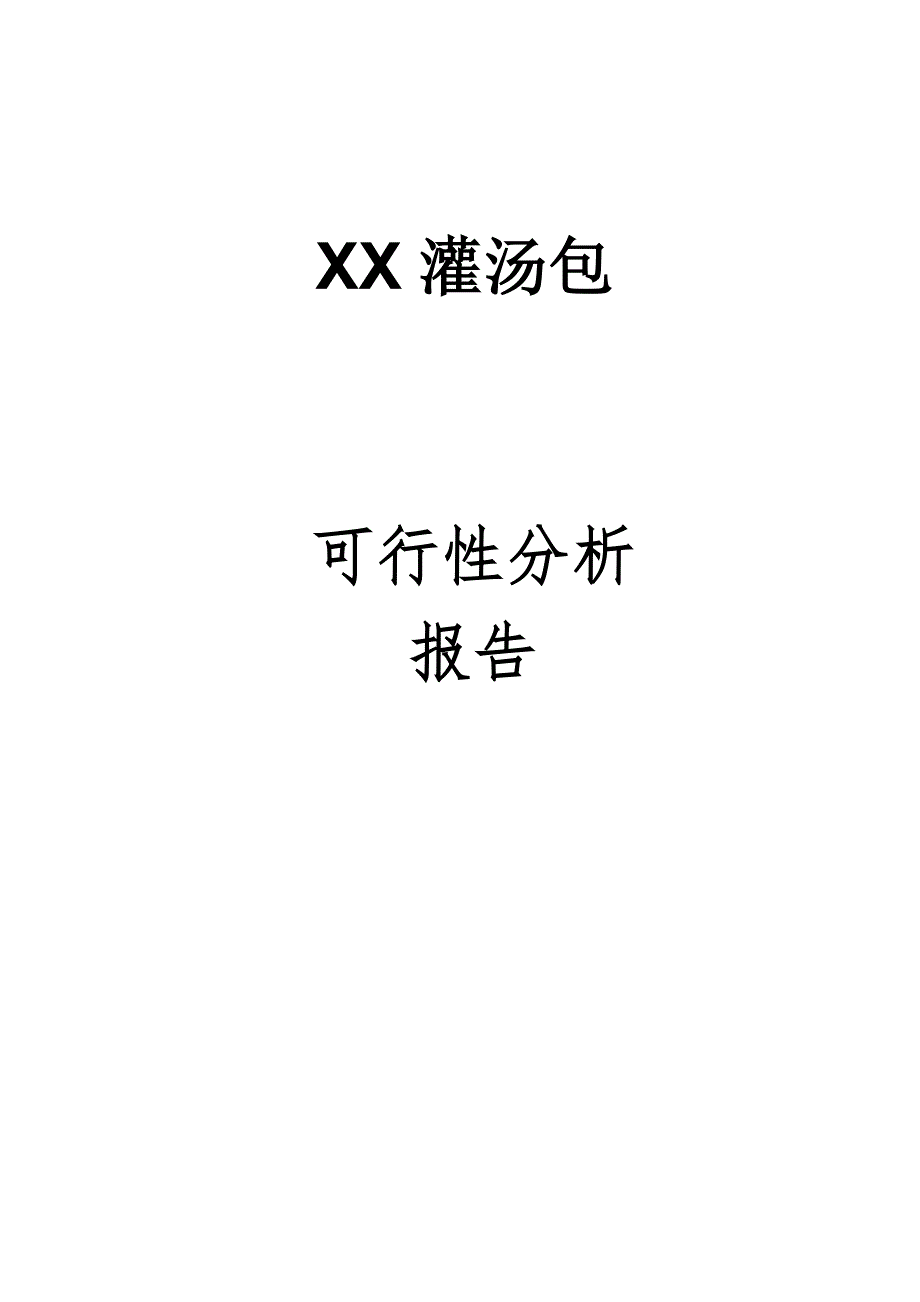 灌汤包项目可行性研究报告.doc_第2页