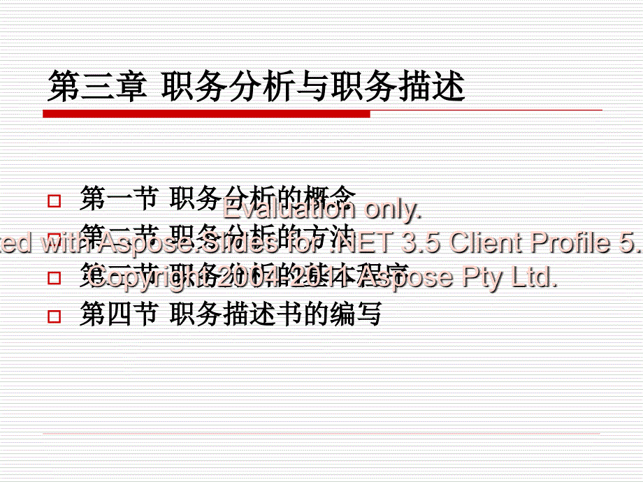 职务分与析职务描述.ppt_第1页